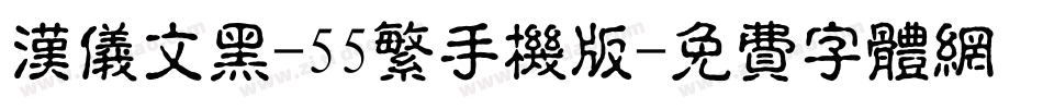 汉仪文黑-55繁手机版字体转换