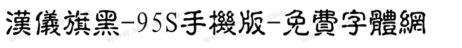 汉仪旗黑-95S手机版字体转换