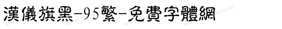 汉仪旗黑-95繁字体转换