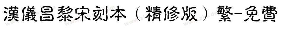 汉仪昌黎宋刻本（精修版）繁字体转换