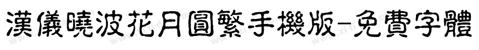 汉仪晓波花月圆繁手机版字体转换