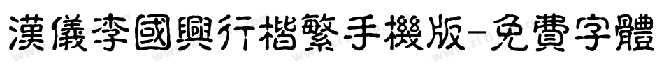 汉仪李国兴行楷繁手机版字体转换
