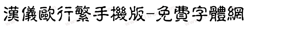 汉仪欧行繁手机版字体转换