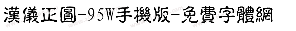 汉仪正圆-95W手机版字体转换