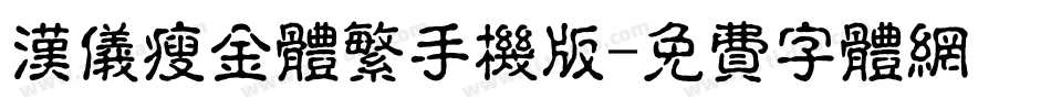 汉仪瘦金体繁手机版字体转换