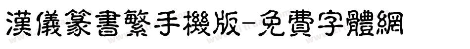 汉仪篆书繁手机版字体转换