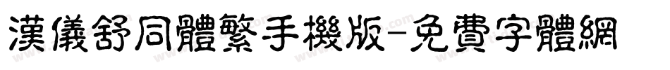 汉仪舒同体繁手机版字体转换