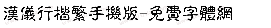 汉仪行楷繁手机版字体转换