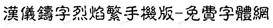 汉仪铸字烈焰繁手机版字体转换