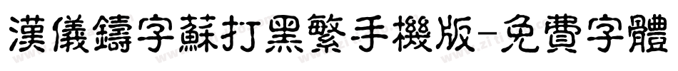 汉仪铸字苏打黑繁手机版字体转换