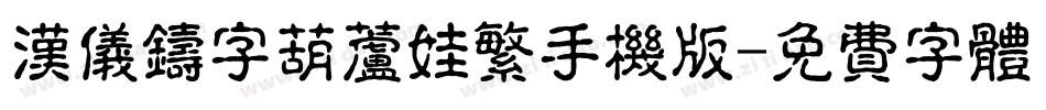 汉仪铸字葫芦娃繁手机版字体转换