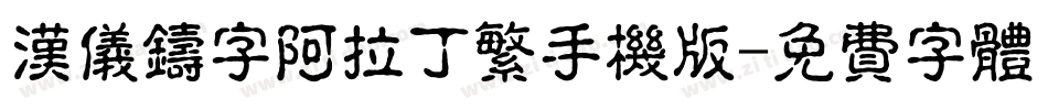 汉仪铸字阿拉丁繁手机版字体转换