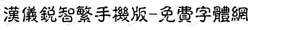 汉仪锐智繁手机版字体转换