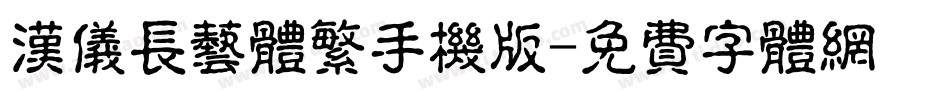 汉仪长艺体繁手机版字体转换