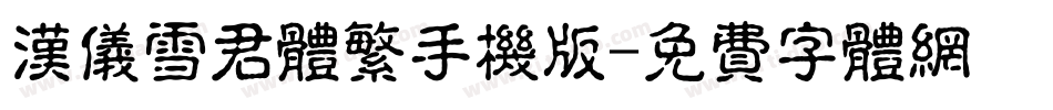 汉仪雪君体繁手机版字体转换