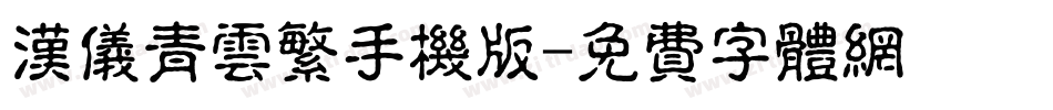 汉仪青云繁手机版字体转换