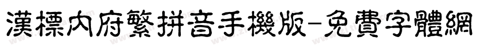 汉标内府繁拼音手机版字体转换