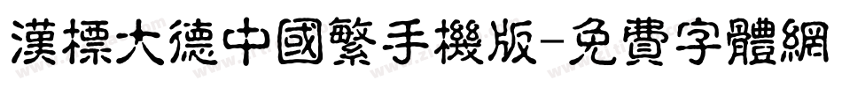 汉标大德中国繁手机版字体转换