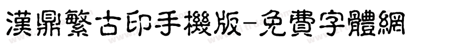 汉鼎繁古印手机版字体转换