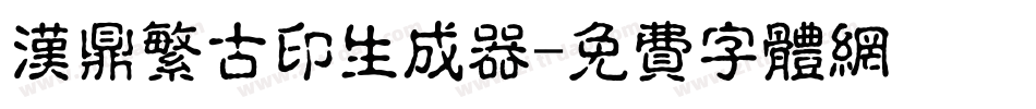 汉鼎繁古印生成器字体转换