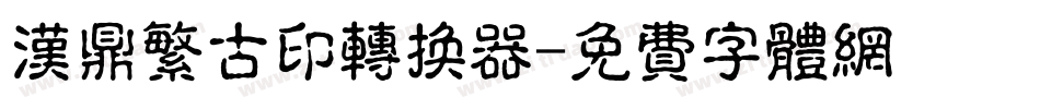 汉鼎繁古印转换器字体转换