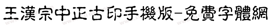 王汉宗中正古印手机版字体转换
