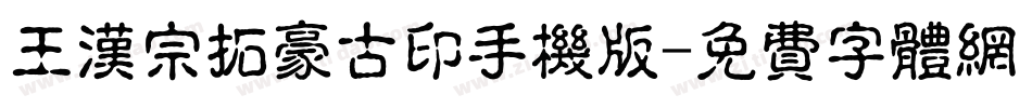 王汉宗拓豪古印手机版字体转换