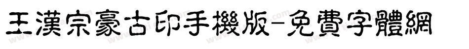 王汉宗豪古印手机版字体转换