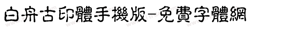 白舟古印体手机版字体转换