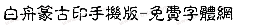 白舟篆古印手机版字体转换