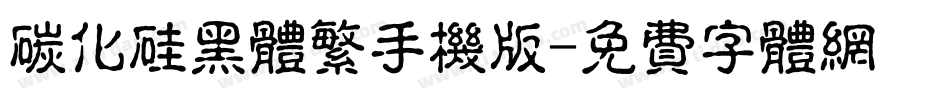 碳化硅黑体繁手机版字体转换
