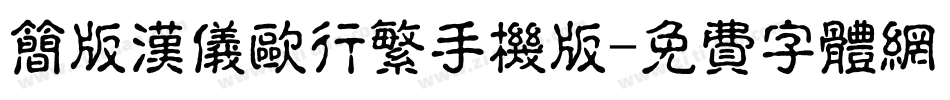 简版汉仪欧行繁手机版字体转换