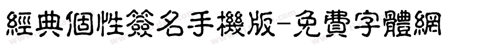 经典个性签名手机版字体转换