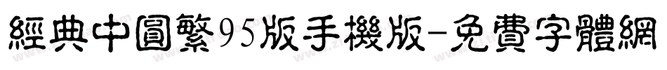 经典中圆繁95版手机版字体转换