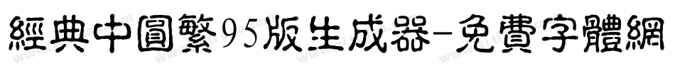 经典中圆繁95版生成器字体转换
