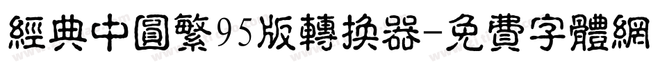 经典中圆繁95版转换器字体转换