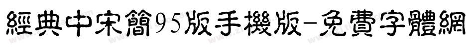 经典中宋简95版手机版字体转换