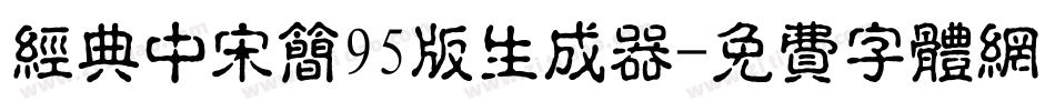 经典中宋简95版生成器字体转换