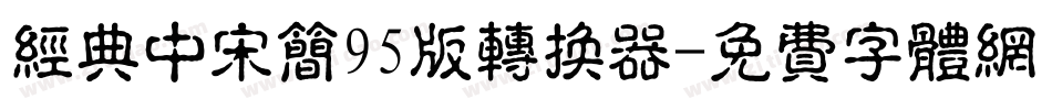 经典中宋简95版转换器字体转换
