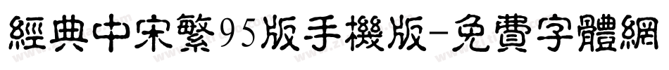 经典中宋繁95版手机版字体转换