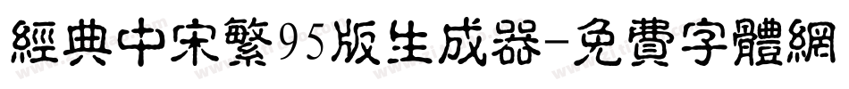 经典中宋繁95版生成器字体转换