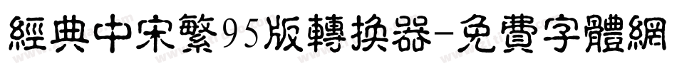 经典中宋繁95版转换器字体转换