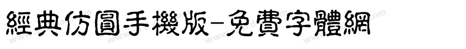 经典仿圆手机版字体转换