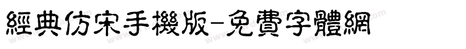 经典仿宋手机版字体转换