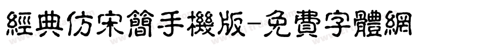 经典仿宋简手机版字体转换