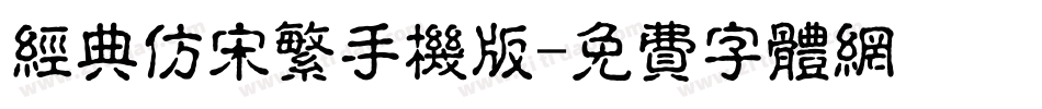经典仿宋繁手机版字体转换