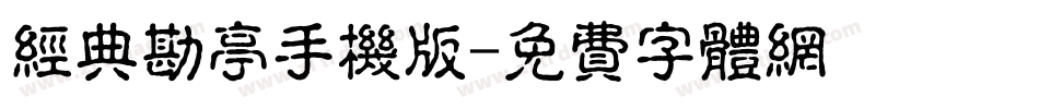 经典勘亭手机版字体转换