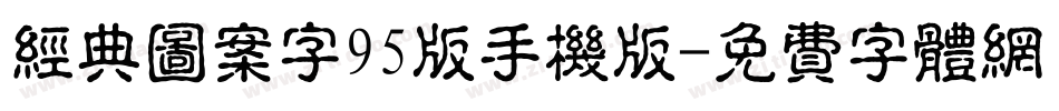 经典图案字95版手机版字体转换