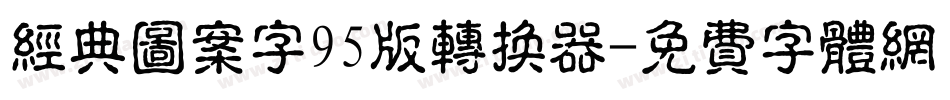 经典图案字95版转换器字体转换