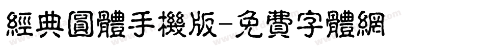 经典圆体手机版字体转换